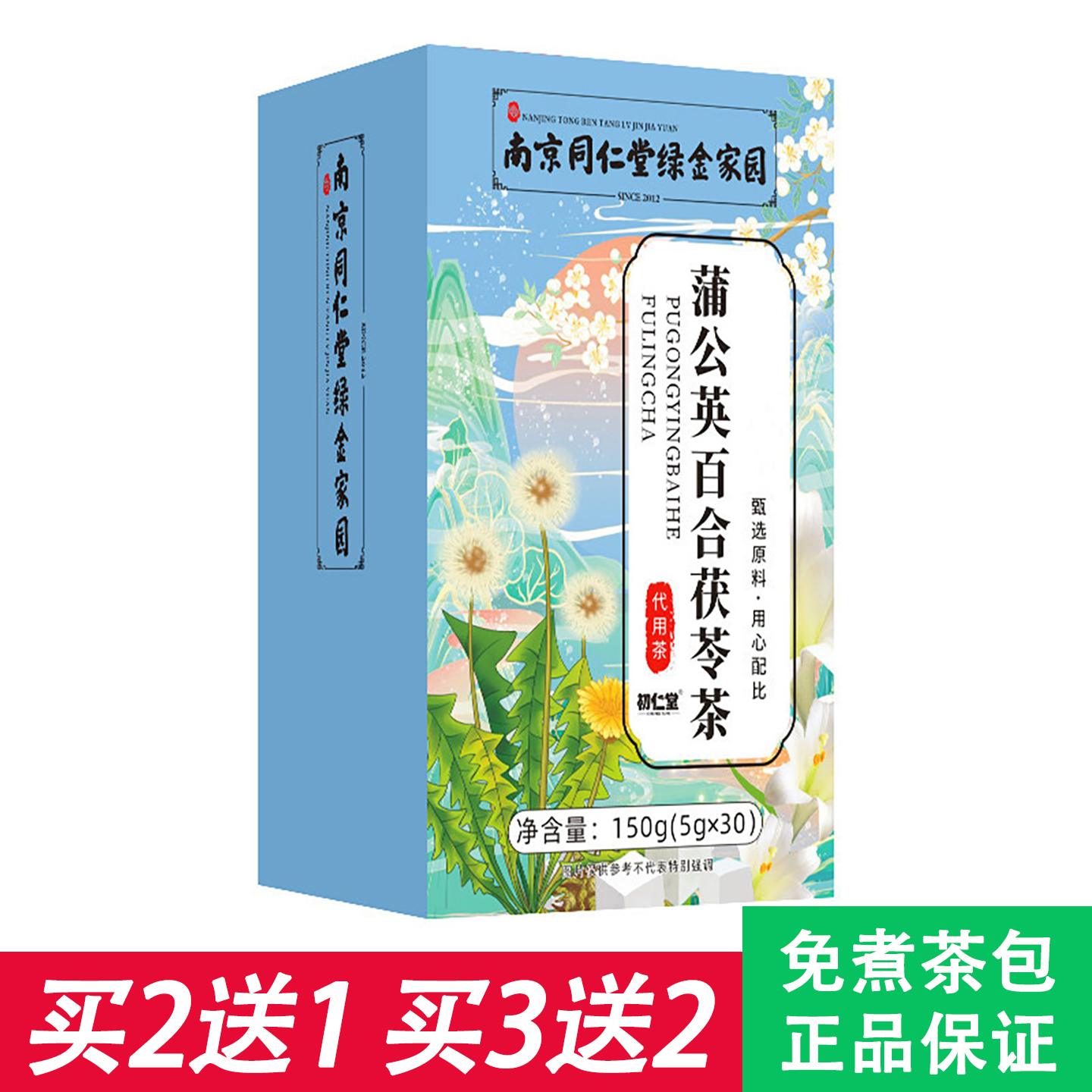 南京同仁堂蒲公英百合茯苓茶