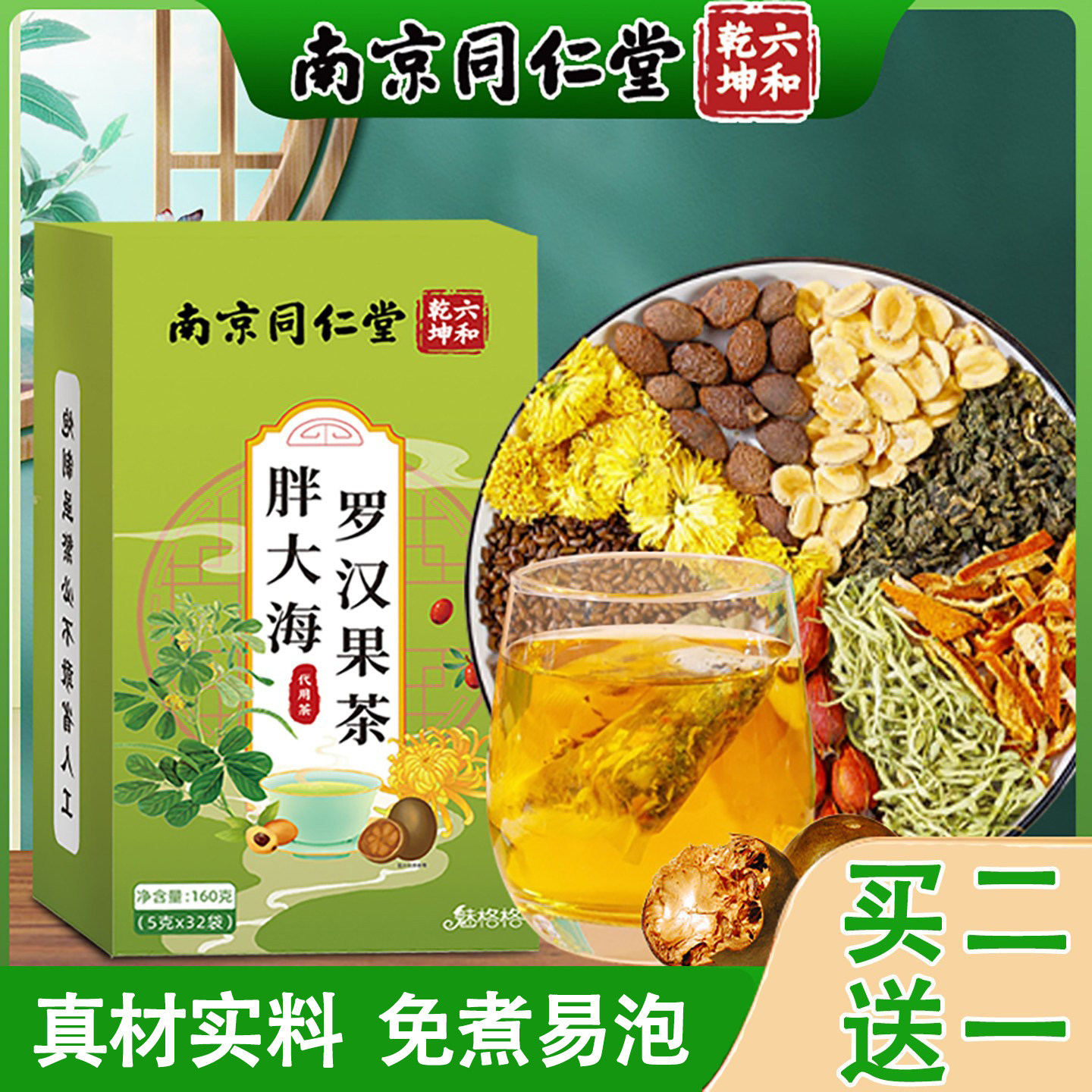 南京同仁堂胖大海罗汉果茶