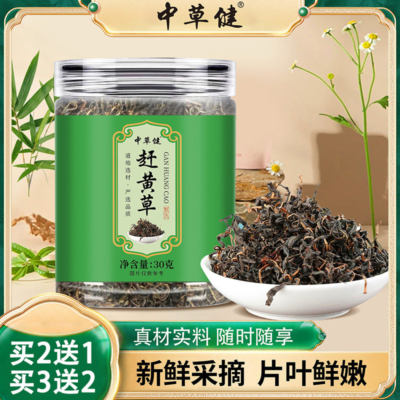 中草健赶黄草30克正品