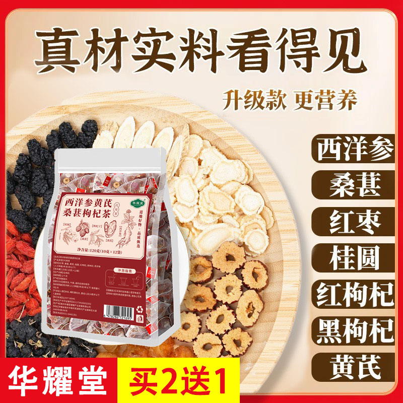 西洋参黄芪桑葚枸杞茶10克x12袋