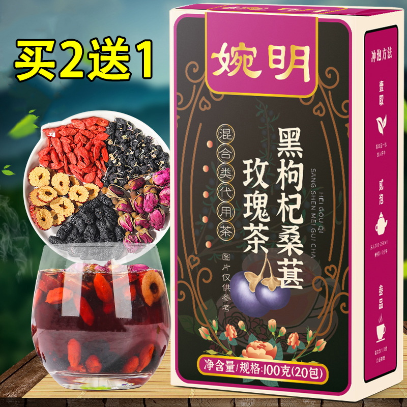 婉明黑枸杞桑葚玫瑰茶