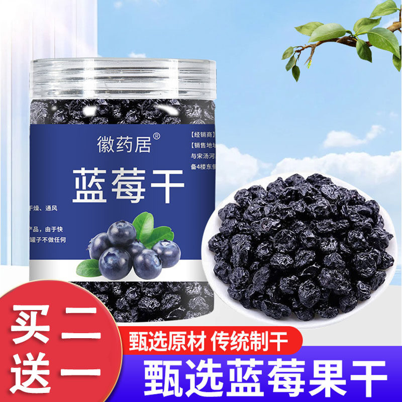 徽药居蓝莓干100g罐大兴安岭蓝莓果香四溢原味鲜香大颗粒可口酸甜