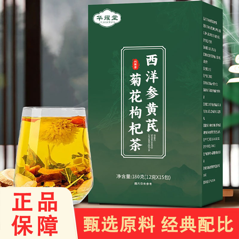 华耀堂西洋参黄芪菊花枸杞茶