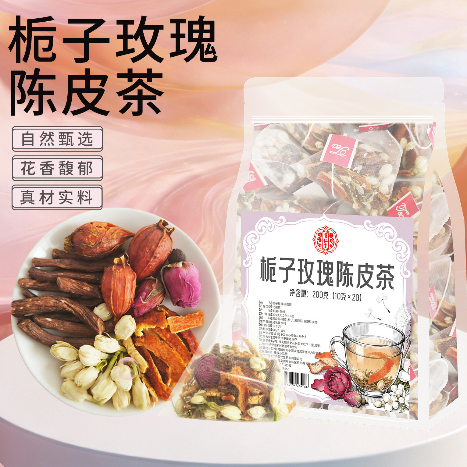 苣仁堂栀子玫瑰陈皮茶 玫瑰花茉莉花茶橘皮蒲公英根茶泡茶泡水喝