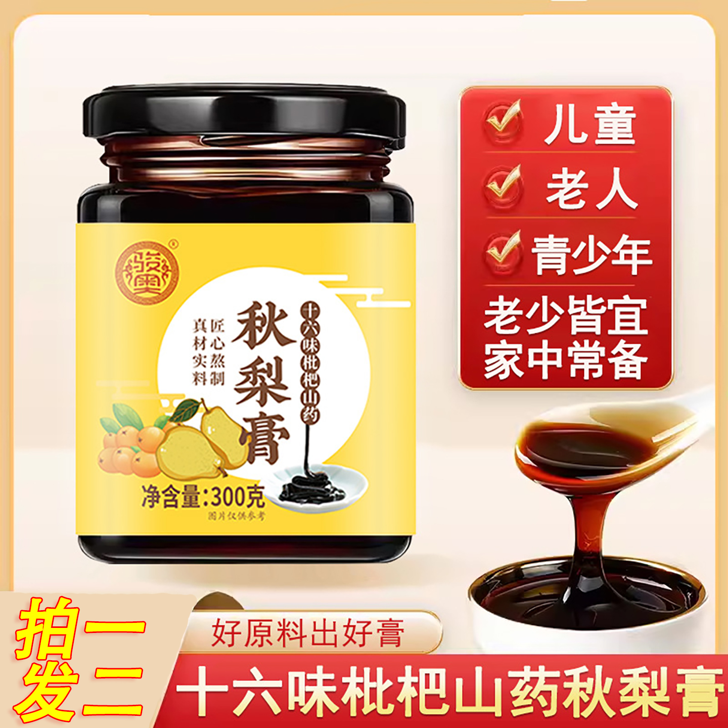 骏奥16味枇杷山药秋梨膏