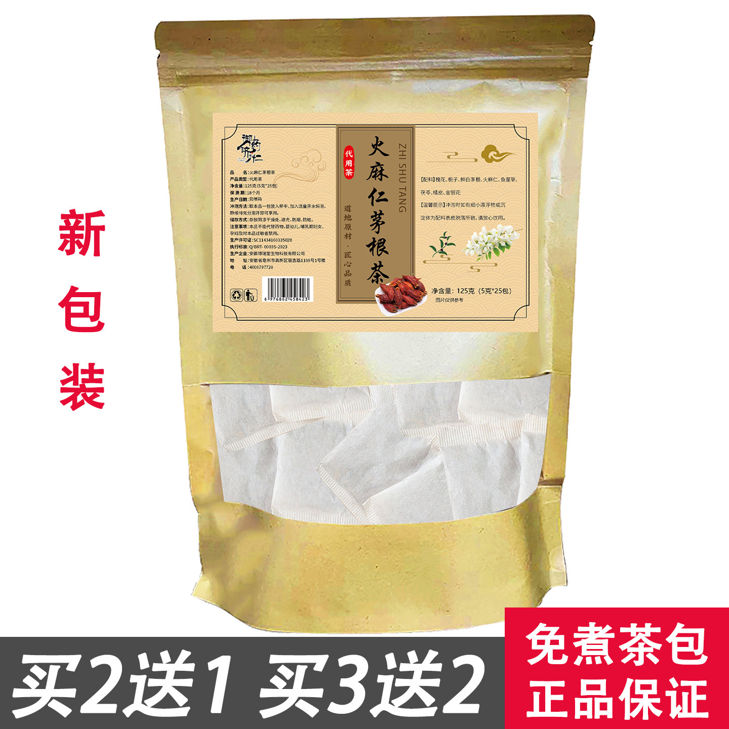 御药济仁火麻仁茅根茶