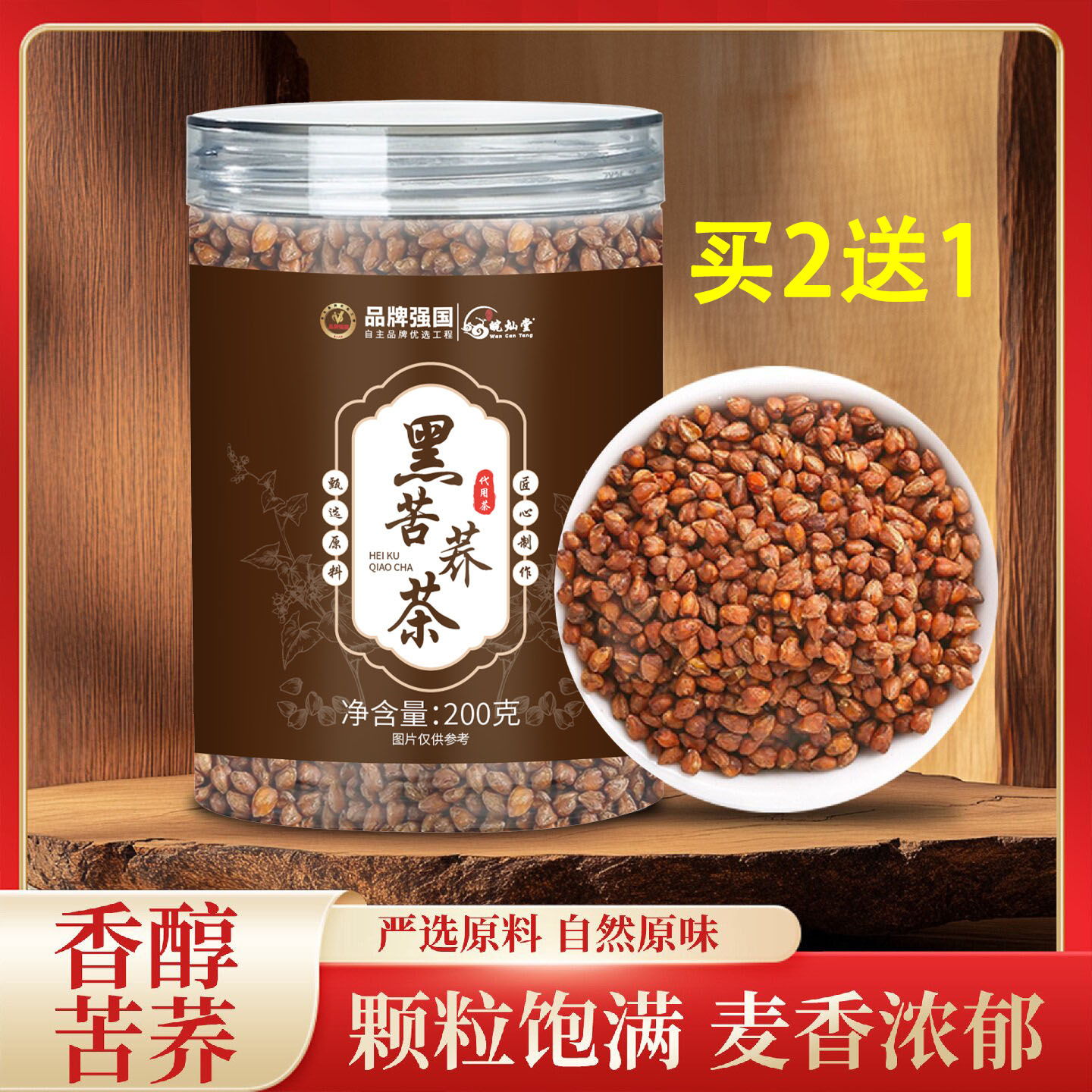 皖灿堂黑苦荞茶200g全胚芽苦荞茶