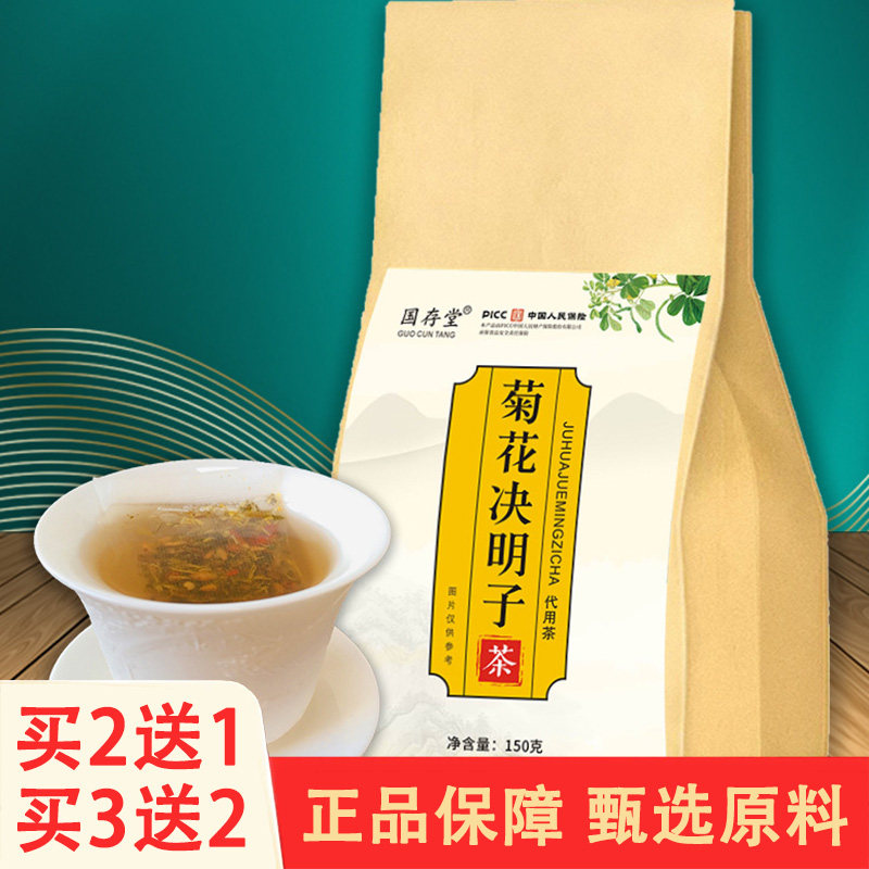 国存堂菊花决明子茶袋泡茶