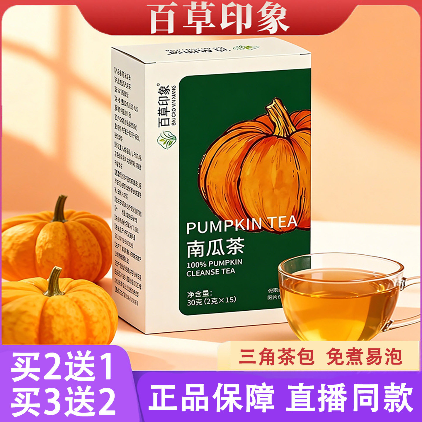 百草印象南瓜茶三角包