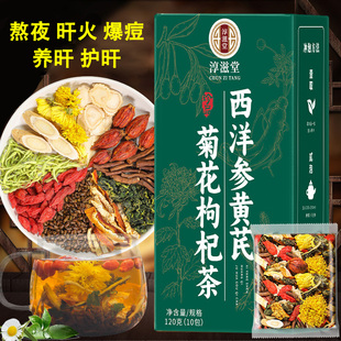 西洋参黄芪菊花枸杞茶蒲公英决明子养肝护肝明目下火养生茶包正品