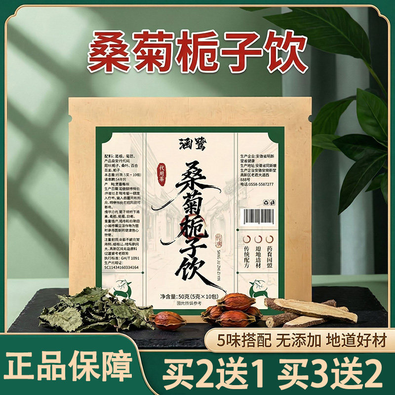 涵鹭桑菊栀子饮5克x10包