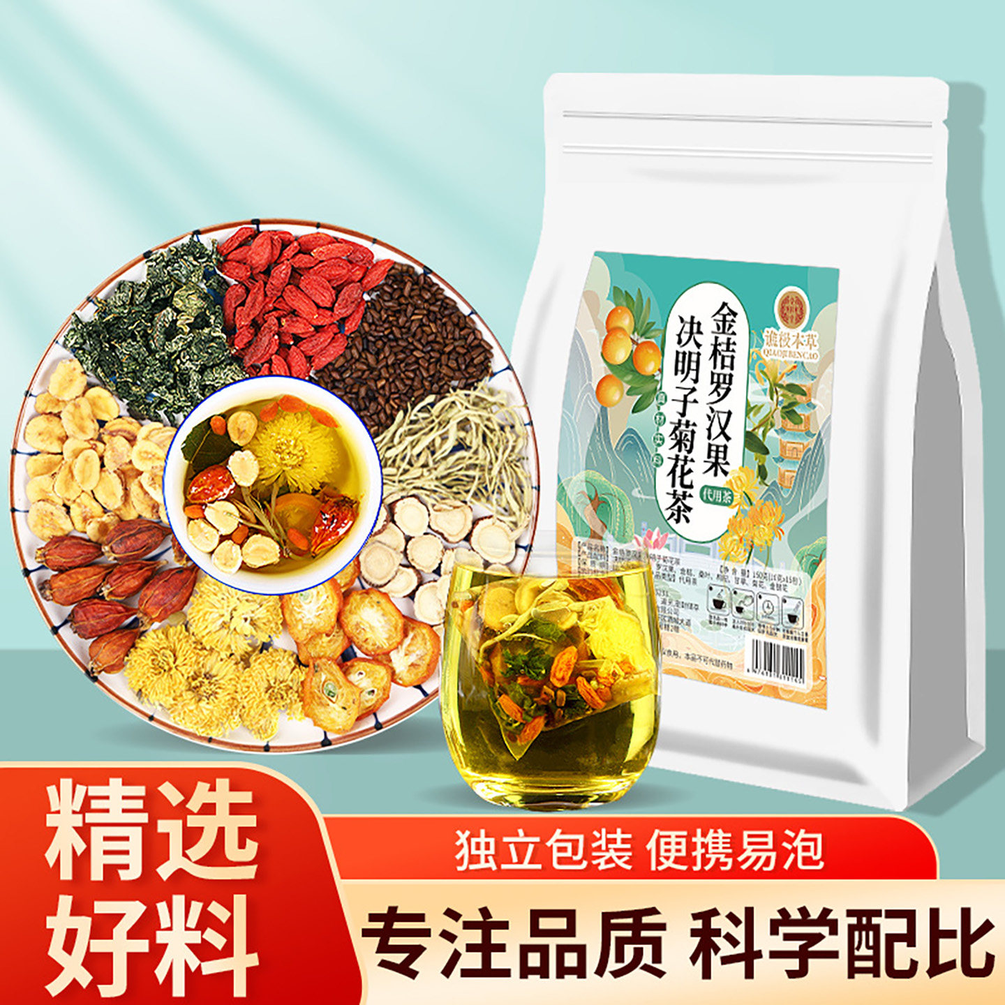 谯极本草金桔罗汉果菊花决明子茶