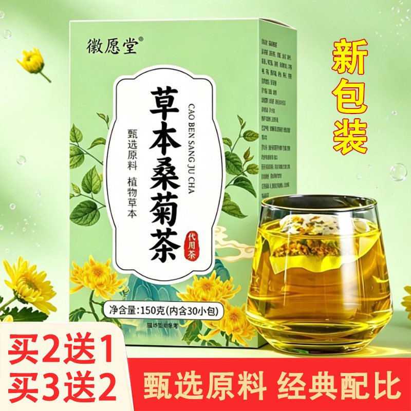 徽愿堂草本桑菊茶中老年泡水喝