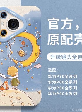 星球小王子适用华为Pura70手机壳华为p70Pro+硅胶镜头全包p60防摔p60Pro软壳p40情侣新款mate60高级p70ultra