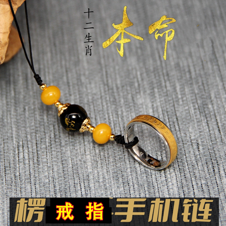 十二生肖手机链本命年本命佛楞严戒指手机挂件挂绳可转动