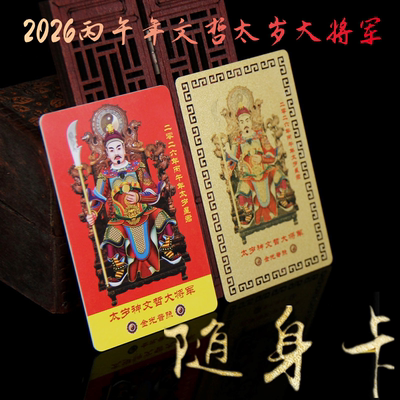 本命年太岁星君太岁卡