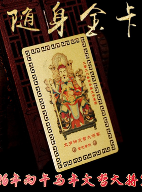 2026年本命太岁卡牛兔马鼠双面太岁金卡PVC卡马年文哲太岁大将军