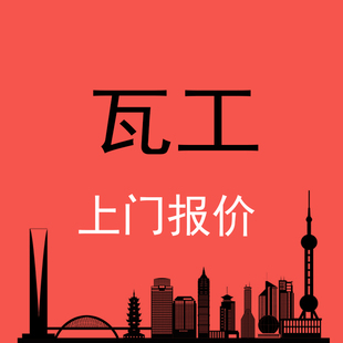上海装修瓦工泥工项目费用上门评估费用水泥工瓦工贴瓷砖墙砖地砖