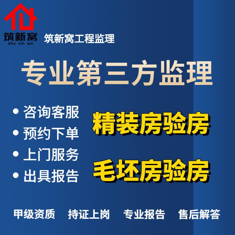 筑新窝验房服务装修精装房毛坯第三方家装验房师验收服务检测上门