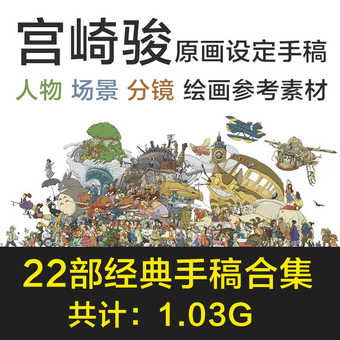 宫崎峻骏珍藏多年画稿手稿人物场景分镜绘本原画设定赠转风格插件