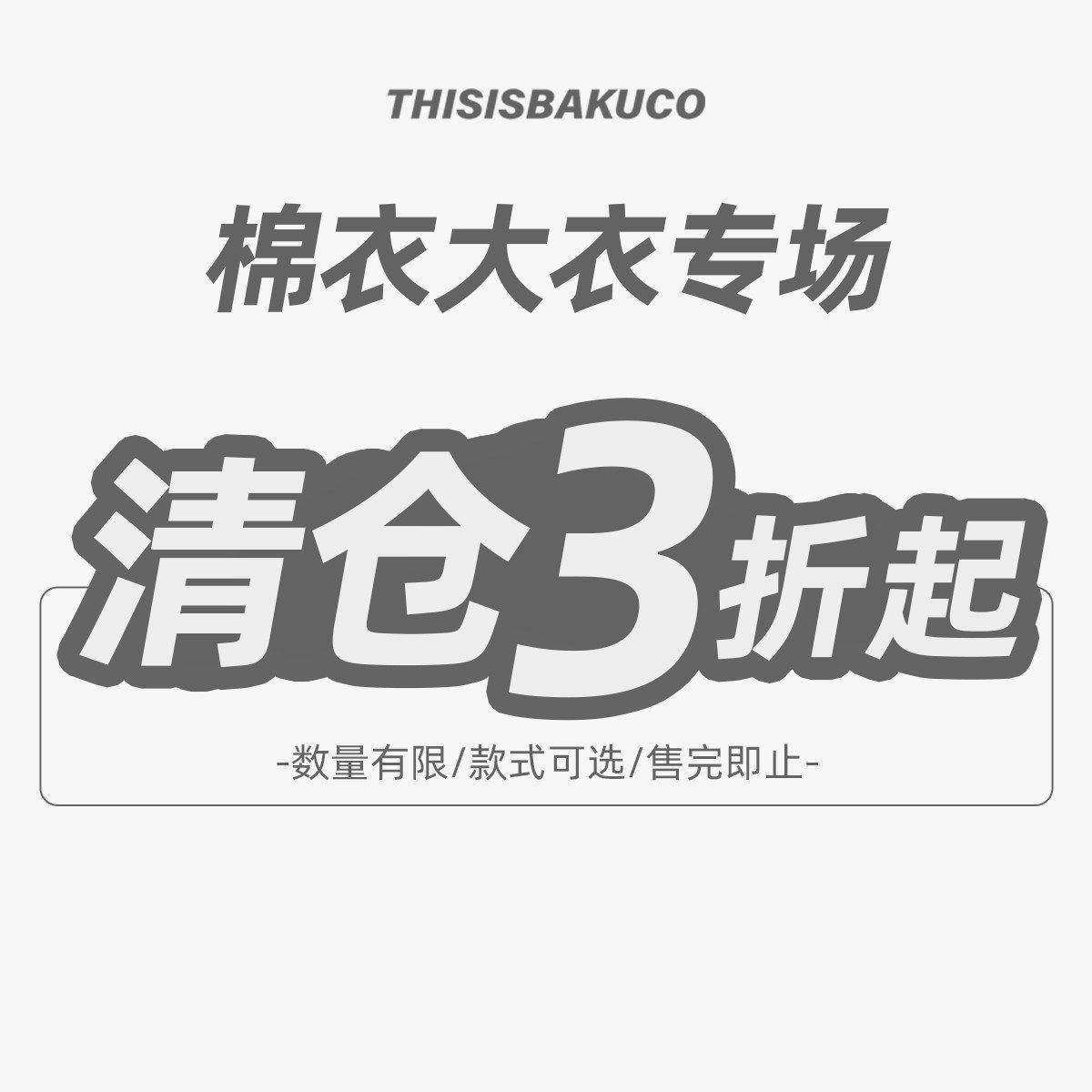 【清仓秒杀 棉衣大衣合集】 款式尺码可选