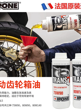 法国IPONE摩托车传动齿轮箱油75W90/80W140易宝能进口全合成机油
