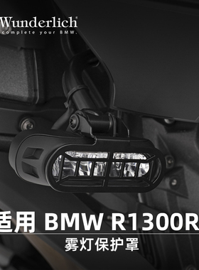 德国W厂适用于BMW宝马摩托车R1300RT改装原装雾灯辅助灯保护罩