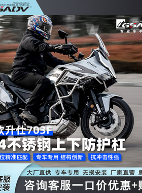 GSADV适配26款升仕703F护杠改装件304不锈钢保险杠摩托车三箱边箱