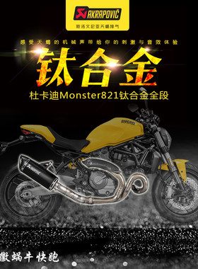 天蝎杜卡迪Monster821钛合金全段摩托车排气管尾段改装中段