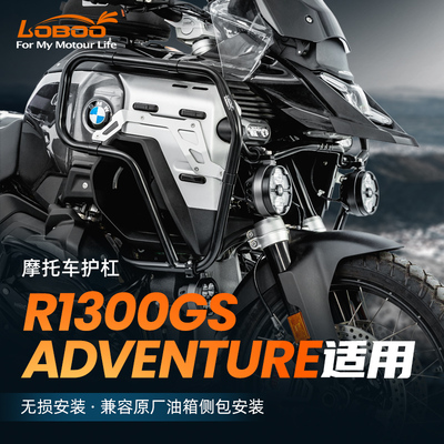 LOBOO萝卜摩托车保护杠适用BMW宝马R1300GSADV改装不锈钢防摔护杠