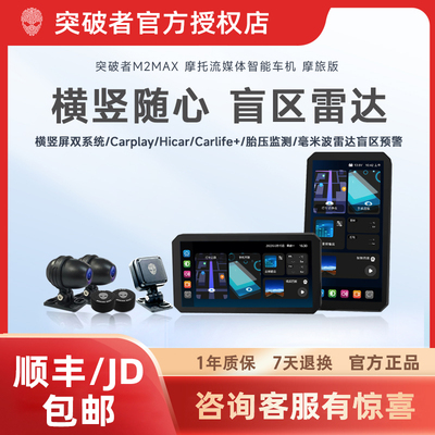 突破者M2 Max摩托车流媒体记录仪智能车机carplay导航仪双摄像头