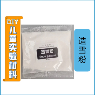 DIY儿童实验材料造雪粉科学实验套装幼儿园手工制作教具吸水树脂