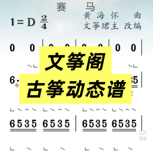 正版--文筝阁动态谱文曲谱伴奏音频古筝伴奏示范文筝阁曲谱伴奏