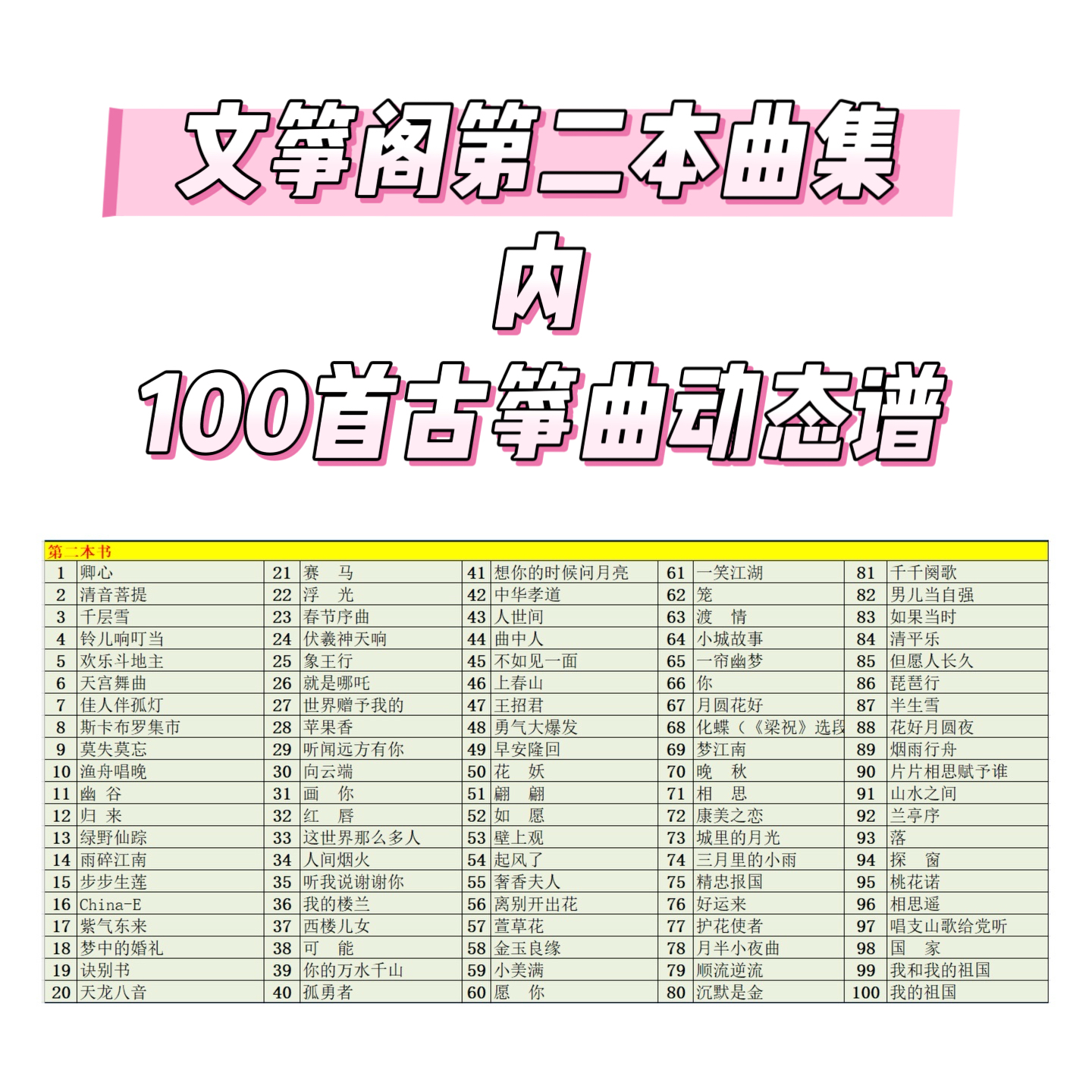 正版--文筝阁动态谱第二本曲集内的歌曲100首