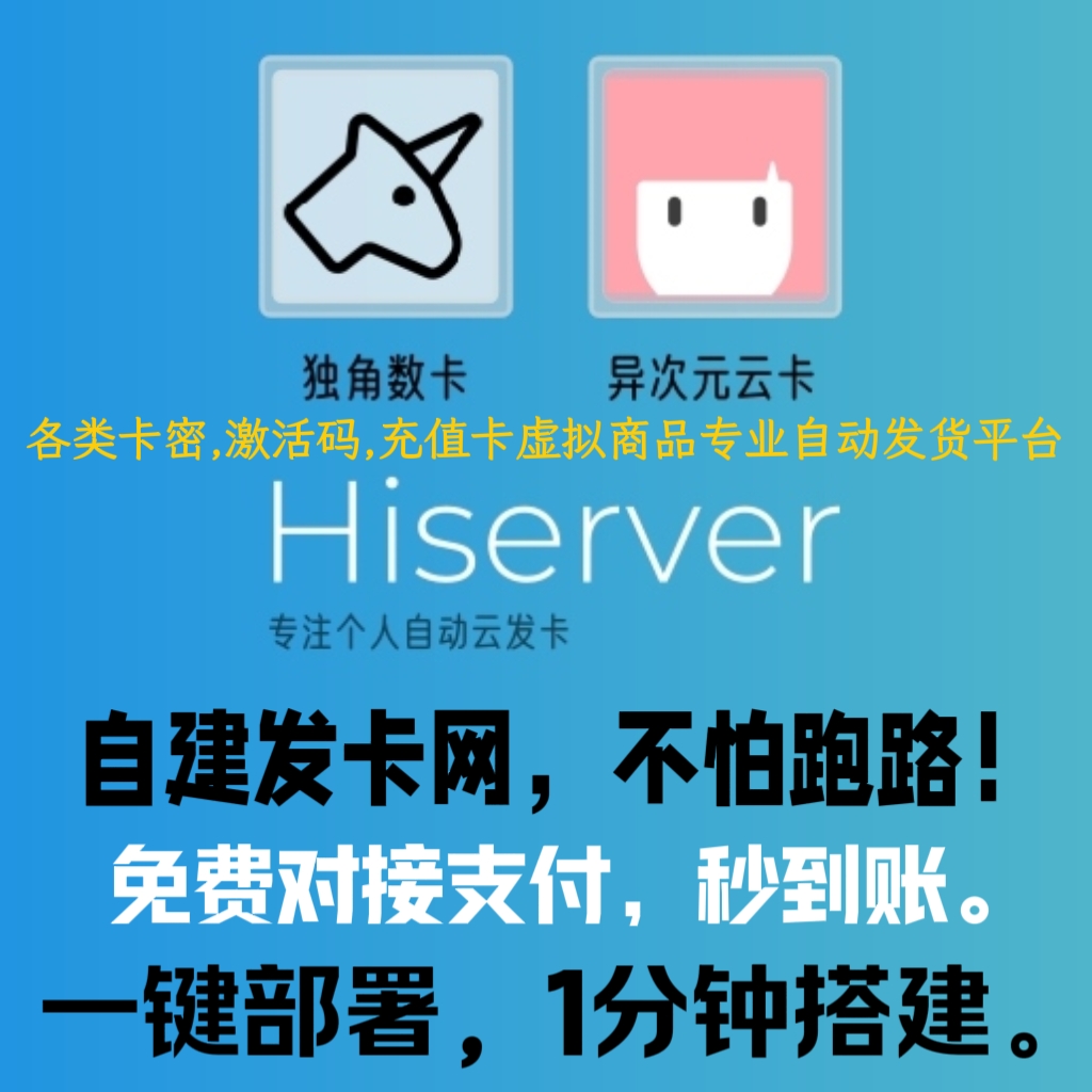异次元发卡独角数卡发卡网搭建虚拟商品自动发货包对接个人码