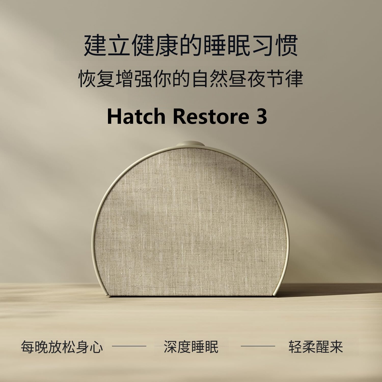 美国直邮Hatch Restore 3白噪音无屏幕助眠睡眠音箱闹钟智能灯
