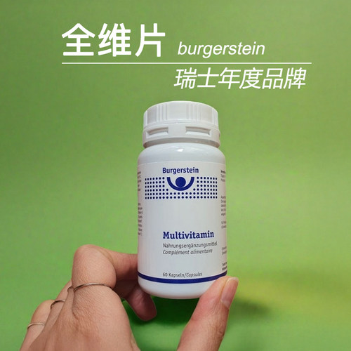 瑞士进口Burgerstein女士复合综合多种维生素女性代谢综合改气色