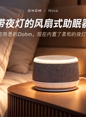 美国代购DOHM Nova白噪音睡眠仪风扇式安神催眠神器带夜灯助眠器