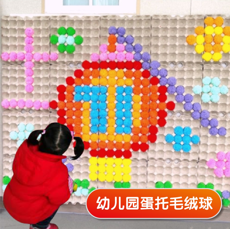 幼儿园班级教室益智玩具建构区域材料区角墙面鸡蛋托毛球美工区