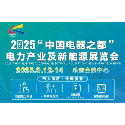 2025年9月乐清中国电器之都电力产业及新能源展会刊PDF文档电子版