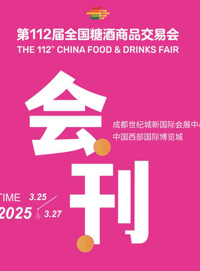 2025年第112届成都春季糖酒会会刊电子版