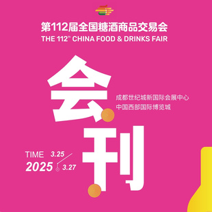 2025年第112届成都春季糖酒会会刊电子版