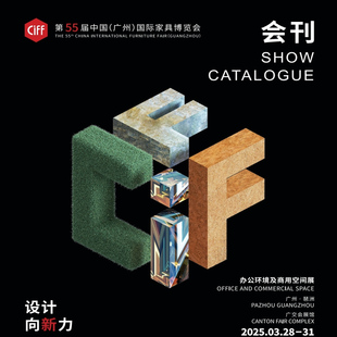 2025年3月第55届广州国际家具博览会会刊 广州家具展会刊 电子版