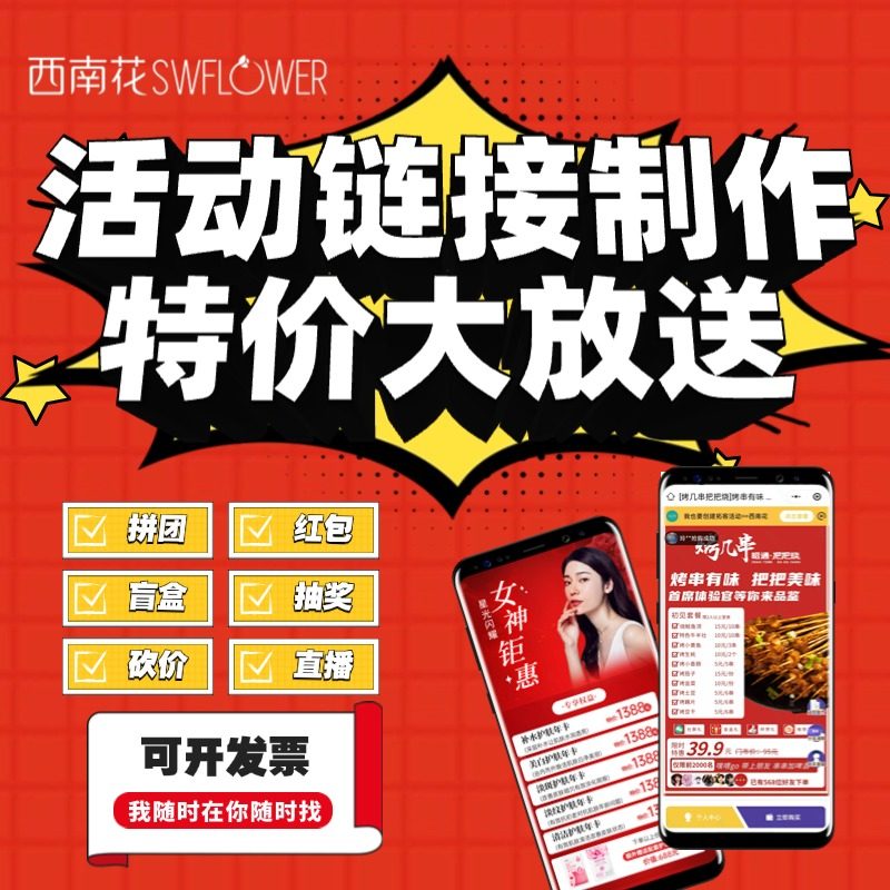 西南花1＋N裂变营销系统|盲盒红包砍价拓客活动链接代制作