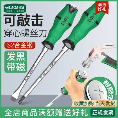 LAOA螺丝刀穿心敲击超硬加长
