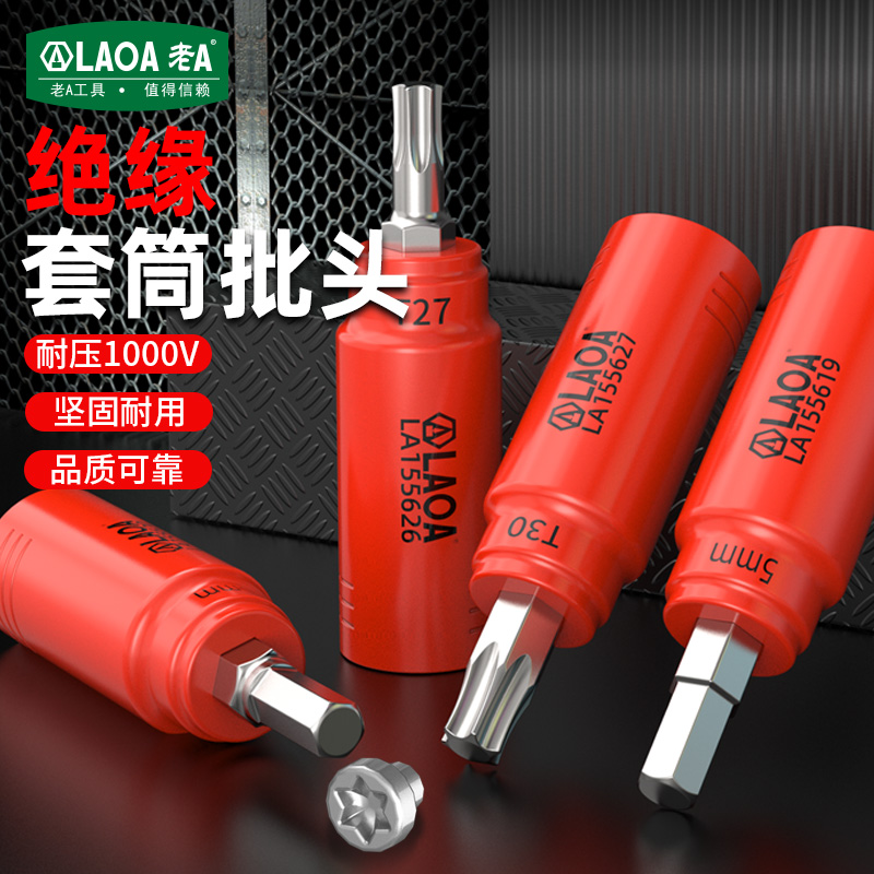 老A绝缘 1/4小飞套筒压批头扳手T25T8梅花H4H6内六角旋具头