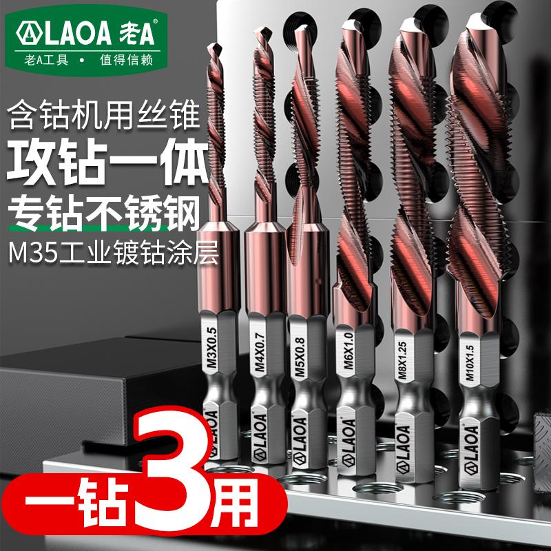 老A 机用丝锥攻丝钻头攻牙自攻丝攻一体三合一复合丝锥套装打孔
