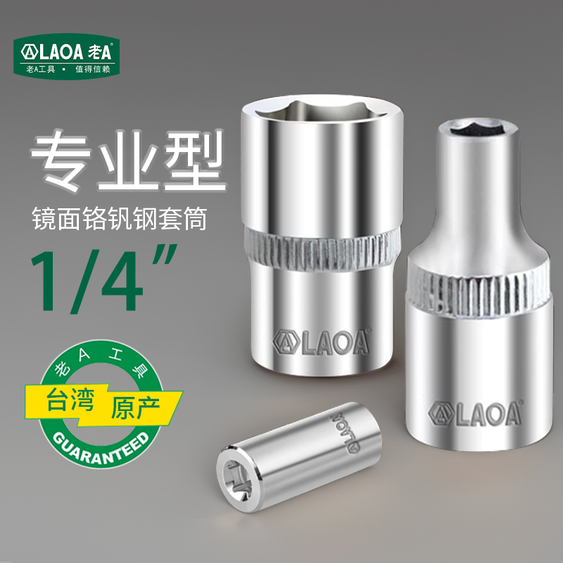 内六角套筒扳手老A镜面套筒