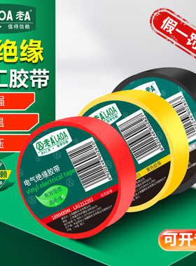 老A 电工胶带阻燃电工胶布PVC胶布绝缘胶带9米电胶布黑色红色黄色