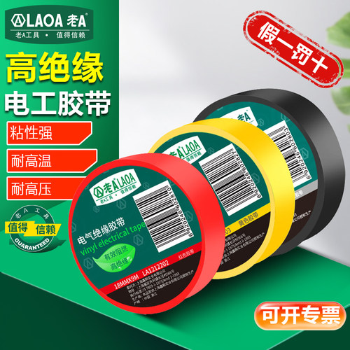 电工胶布老A电工胶布PVC